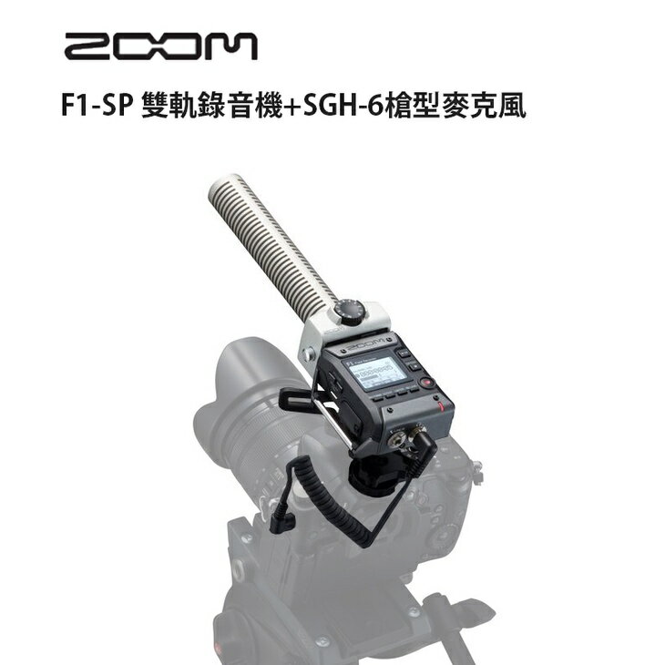 【EC數位】Zoom F1-SP 雙軌錄音機 + SGH-6 槍型麥克風 錄音機 收音 立體聲 雙聲道 指向型
