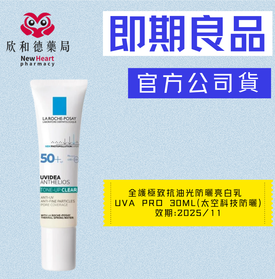 【即期良品】理膚寶水-全護極致抗油光防曬亮白乳 UVA PRO 30ml (太空科技防曬)