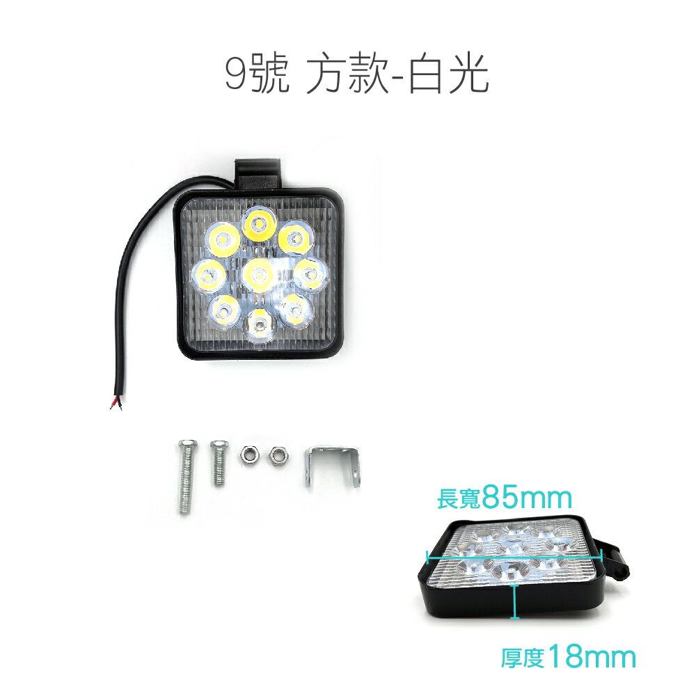 SLO【汽車 LED工作燈】6晶 9晶 18晶 工作燈 12V~24V LED燈 LED霧燈 日行燈 汽車工作燈 霧燈 5
