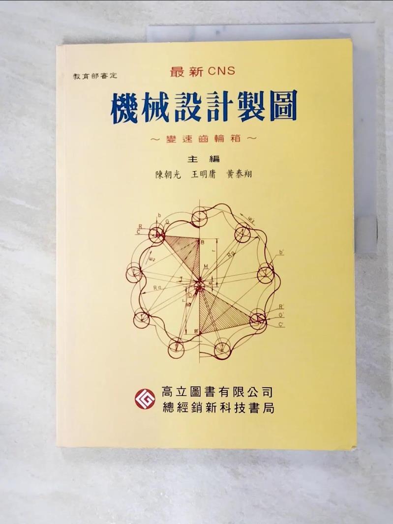 【書寶二手書T6／科學 FJM】機械設計製圖 陳朝光