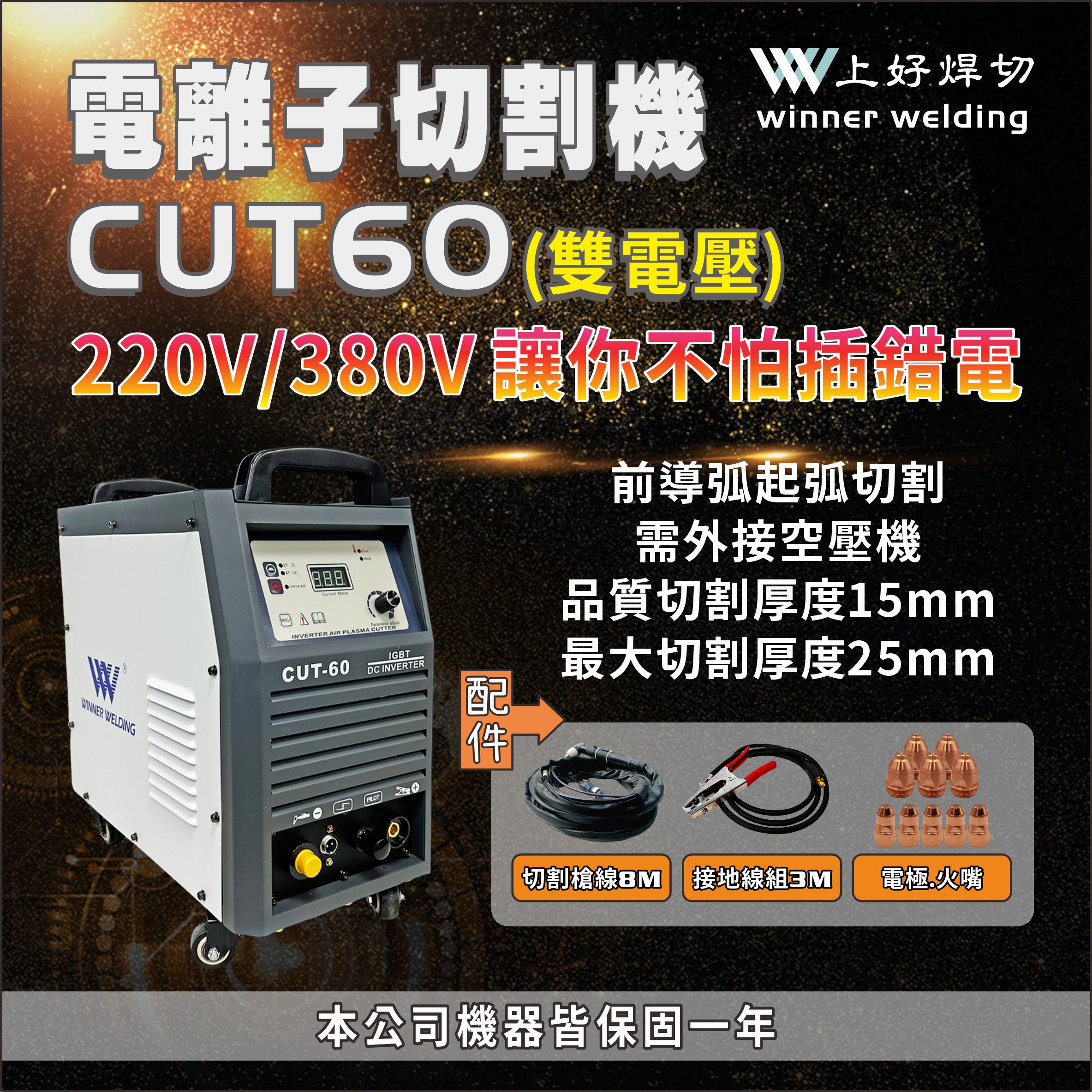 上好 電離子切割機          CUT60