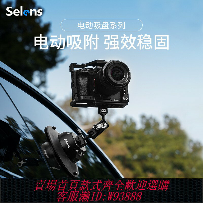 {臺灣公司貨 可打統編}Selens/喜樂仕 電動吸盤車載相機固定拍攝4.5寸6.0寸強力吸附超強承重自動檢測氣壓汽車車輛摩托拍攝支架底座