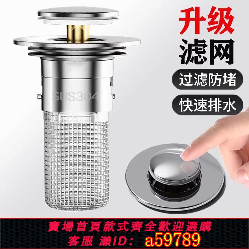 【臺灣公司 可打統編】通用洗手盆即插按壓式不銹鋼過濾彈跳下水器面盆配件洗臉池水塞子