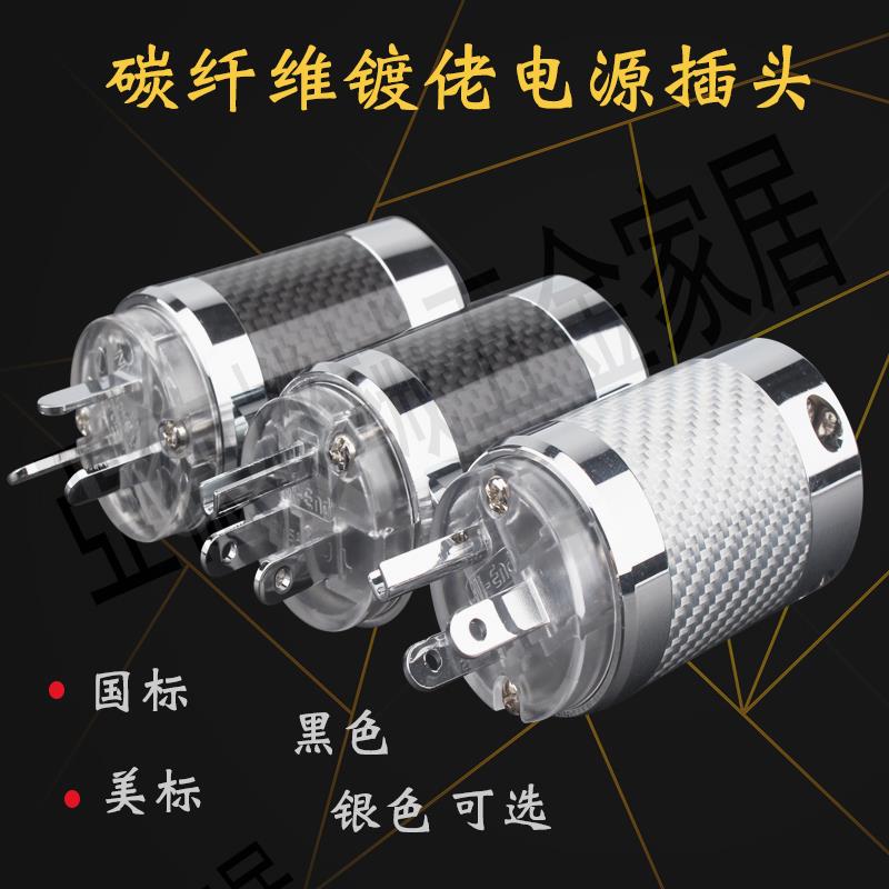 特價碳纖維純紫銅鍍銠HI-END發燒音響電源線美標插頭電源插頭【亞德機械五金家居】