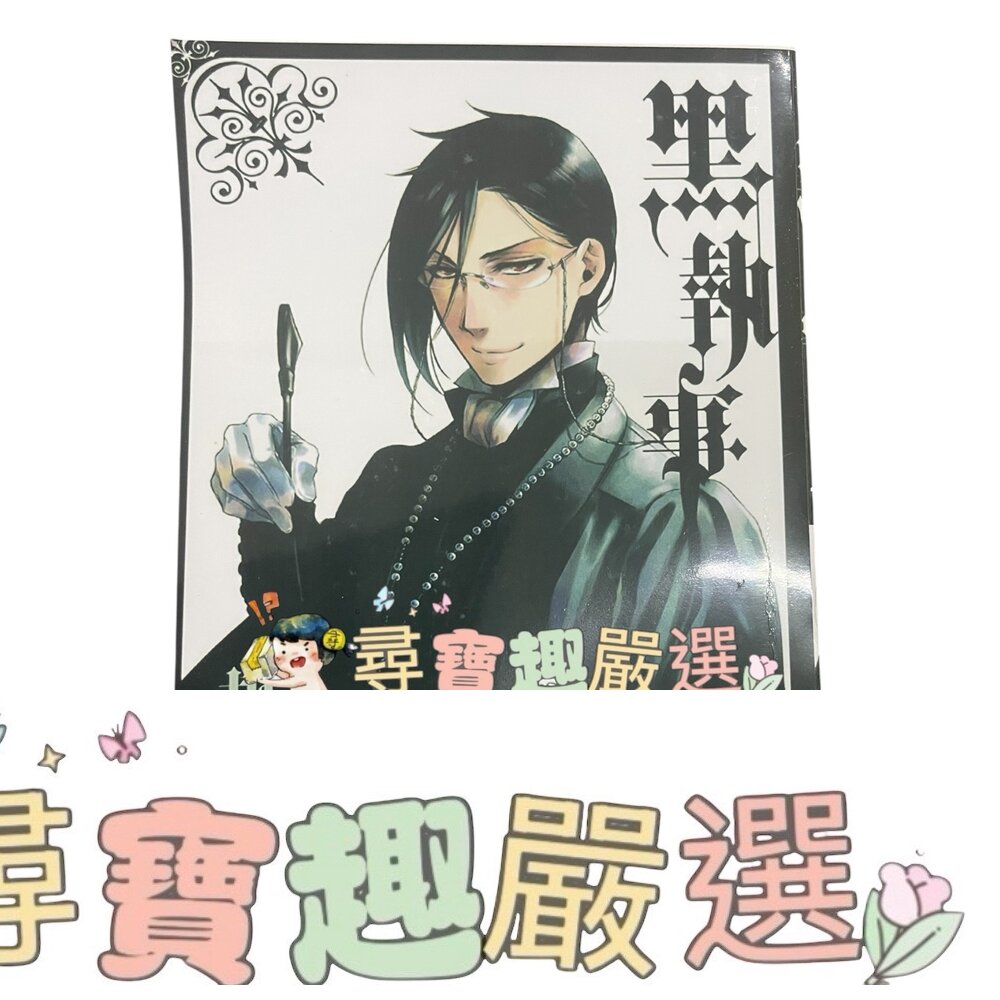 黑執事1~35集全冊套裝香港繁體中文版全新無封膜| 尋寶趣嚴選| 樂天市場Rakuten