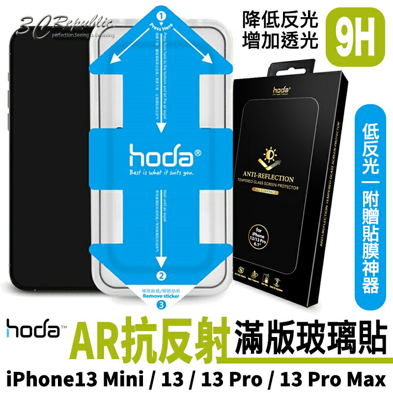 hoda 滿版 AR 抗反射 抗反光 玻璃貼 保護貼 貼膜神器 iPhone 13 Pro Max mini【APP下單8%點數回饋】