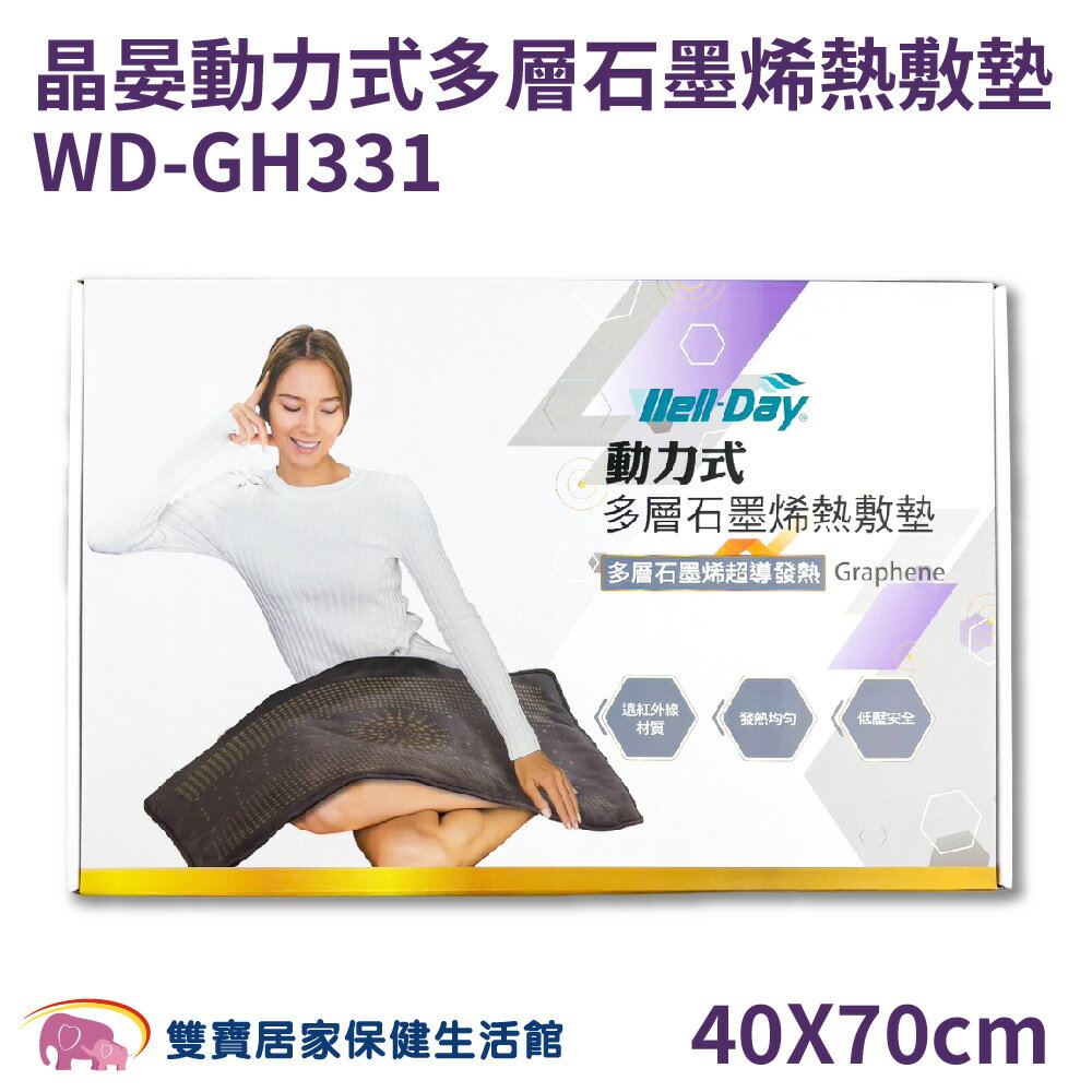 Well Day 晶晏 石墨烯熱敷墊 WD-GH331 動力式熱敷墊 WDGH331 電毯 電熱毯 腰背熱敷