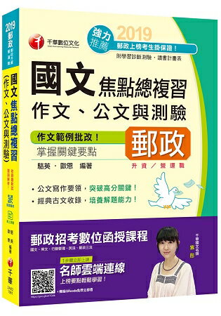 【收錄最新試題及解析】國文(作文ˋ公文與測驗)焦點總複習 [郵政升資、營運職] | 拾書所