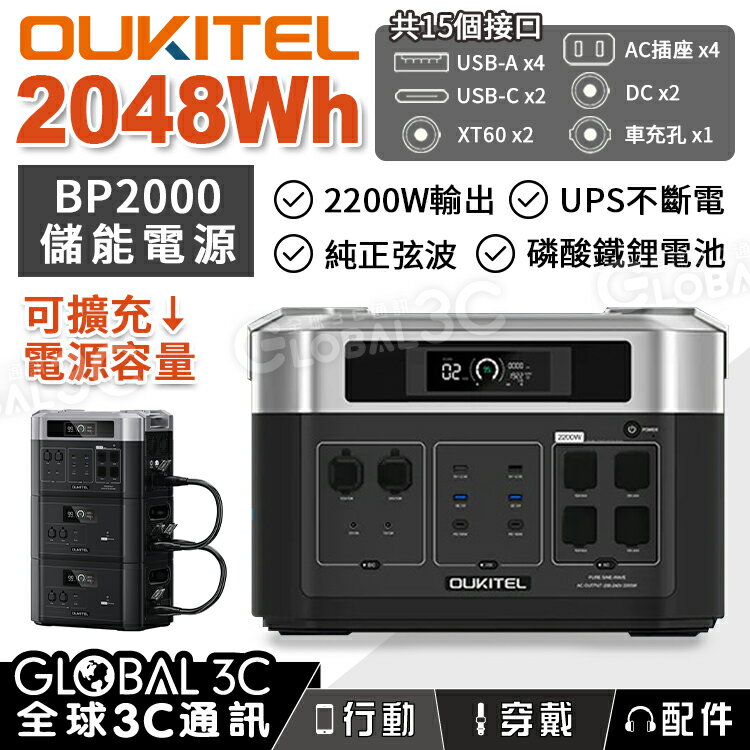OUKITEL BP2000 可擴充儲能電源 2048Wh/2200W輸出 磷酸鐵鋰電池 純正弦波 UPS不斷電【APP下單4%點數回饋】