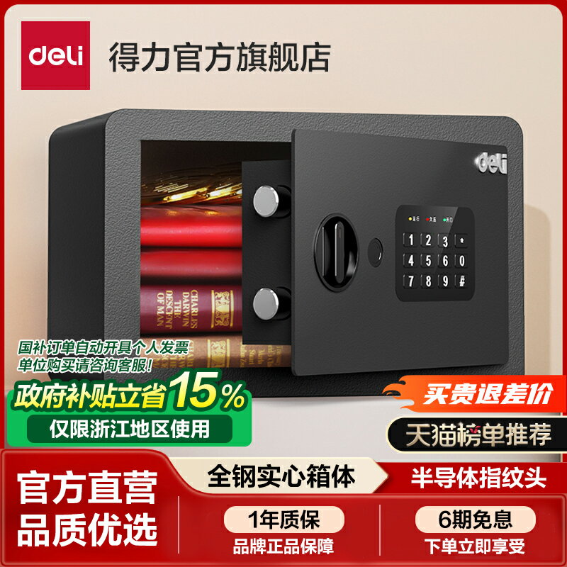 【臺灣公司 可開發票】得力保險箱家用小型20/25/30CM指紋密碼保管箱入衣櫃家用隱藏防盜保險箱全鋼箱體首飾保險箱