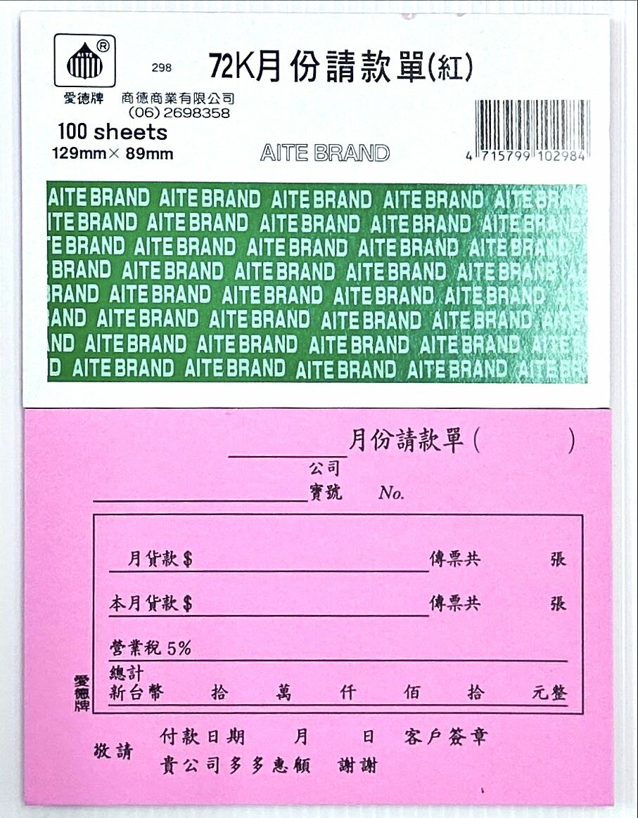 愛德 298 72K 月份 請款單 (紅)
