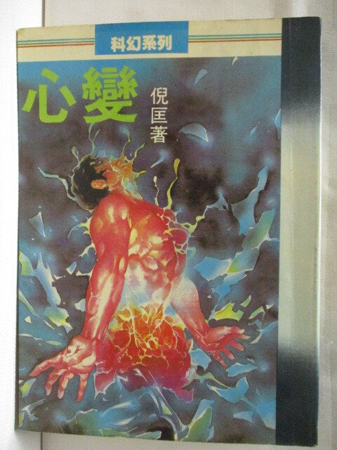 【書寶二手書T1／一般小說 NE7】變心 倪匡