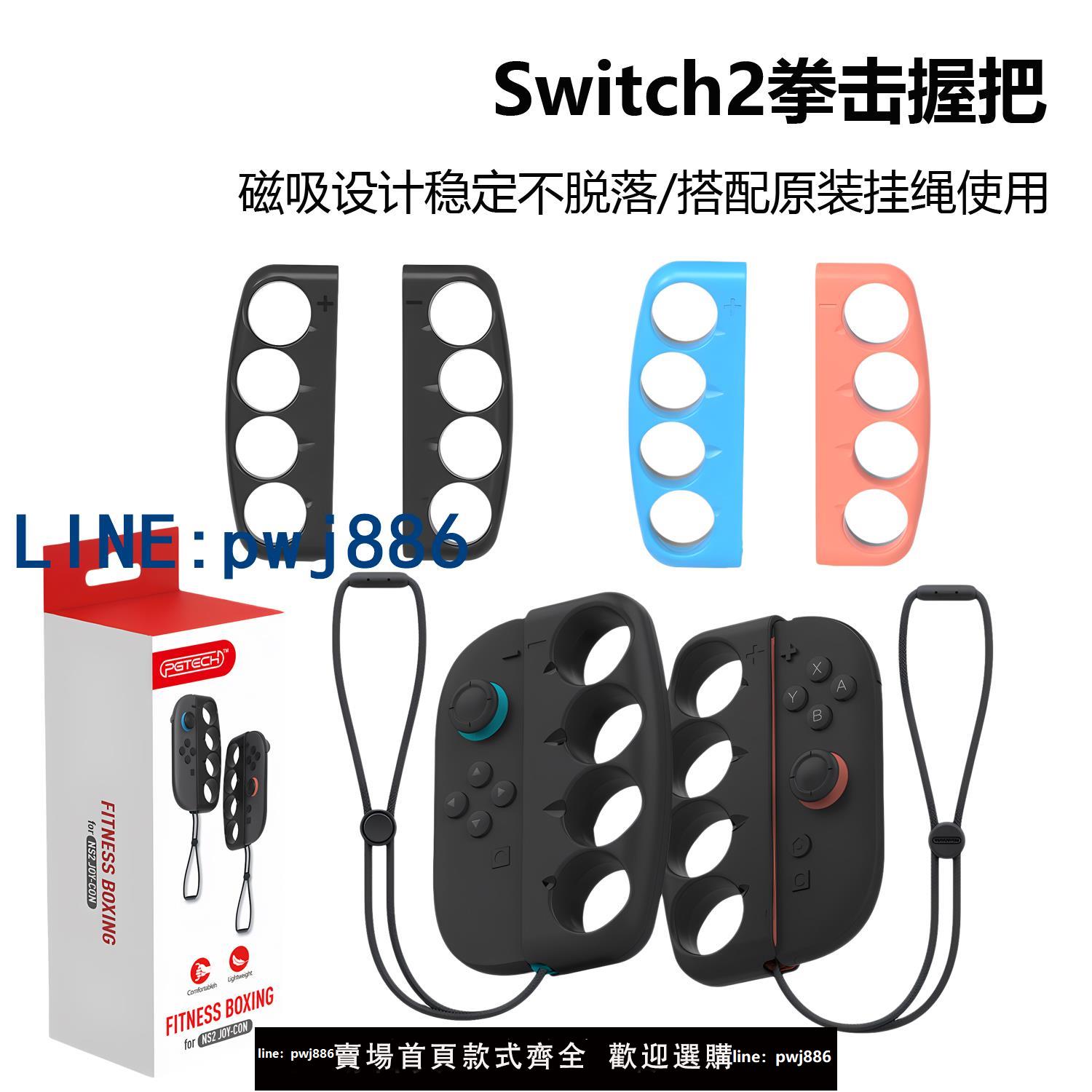 【可打統編 超低價】Switch2代拳擊握把NS2 joycon簡易有氧拳擊3體感運動遊戲磁吸手把