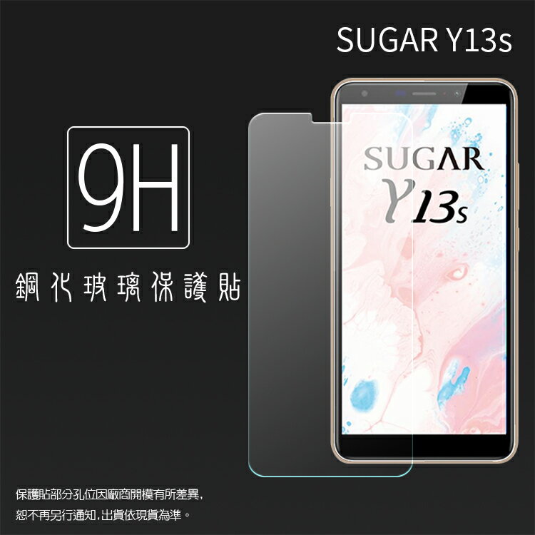 超高規格強化技術 SUGAR 糖果手機 Y13s 鋼化玻璃保護貼 9H 螢幕保護貼 鋼貼 鋼化貼 玻璃貼 玻璃膜 保護膜 手機膜