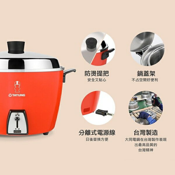 大同6人份電鍋(配件全不鏽鋼) TAC-06L-DRU(朱紅色) 大同寶寶多彩