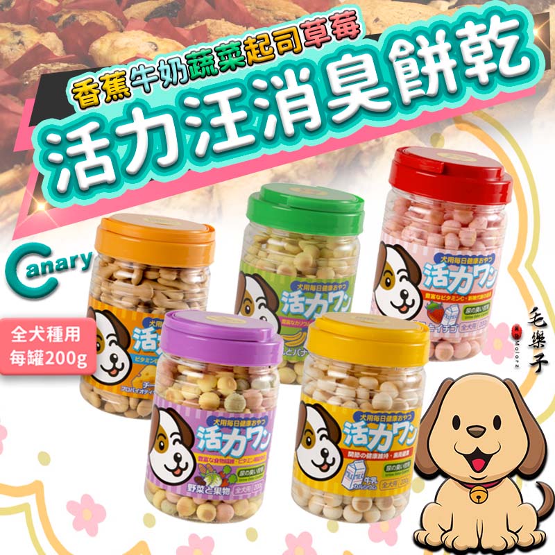Canary 活力汪 狗餅乾 點心 消臭餅乾 狗零食