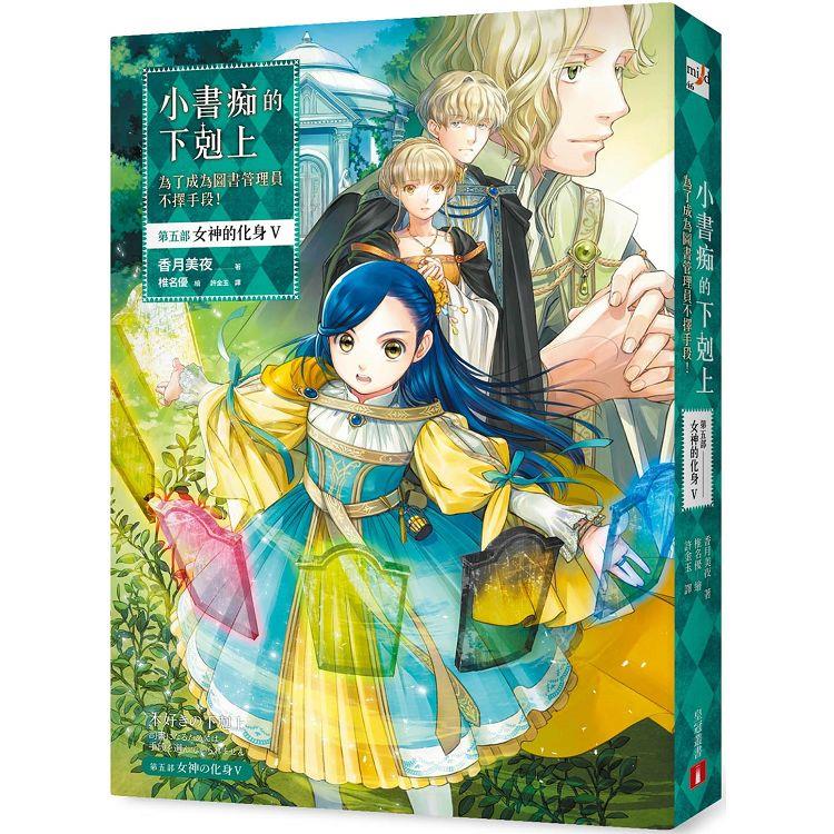 小書痴的下剋上【第五部】