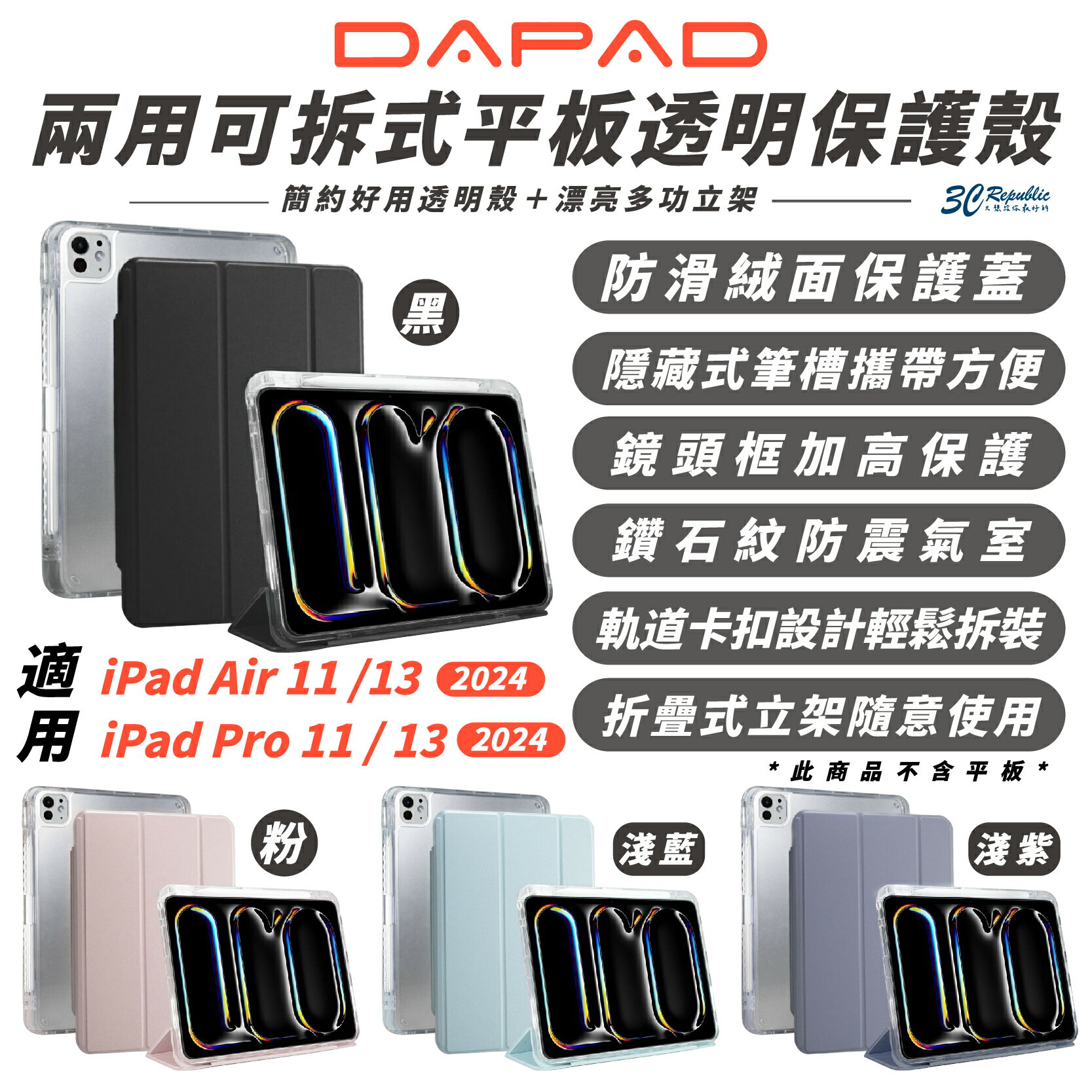 DAPAD 兩用 可拆式 平板保護殼 透明保護殼 適 2024 iPad Air Pro 11 吋【299免運領券再享折扣】