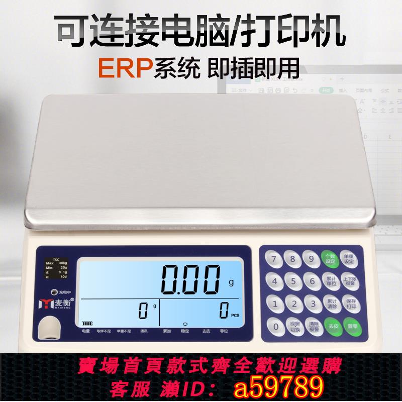 【臺灣公司 可打統編】麥衡精準工業電子秤0.01g高精度計數計重稱USB連線電腦erp通訊秤