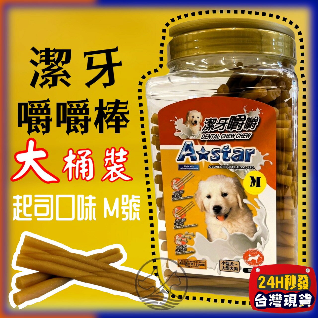 ✪四寶的店✪阿曼特【起司口味 嚼嚼棒 M號 1550g/桶】Armonto 犬 狗 牙齒 牛皮捲 棒 牛奶 潔牙骨
