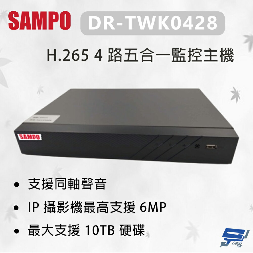 昌運監視器 SAMPO 聲寶 DR-TWK0428 H.265 4 路五合一監控主機 最大支援10TB硬碟