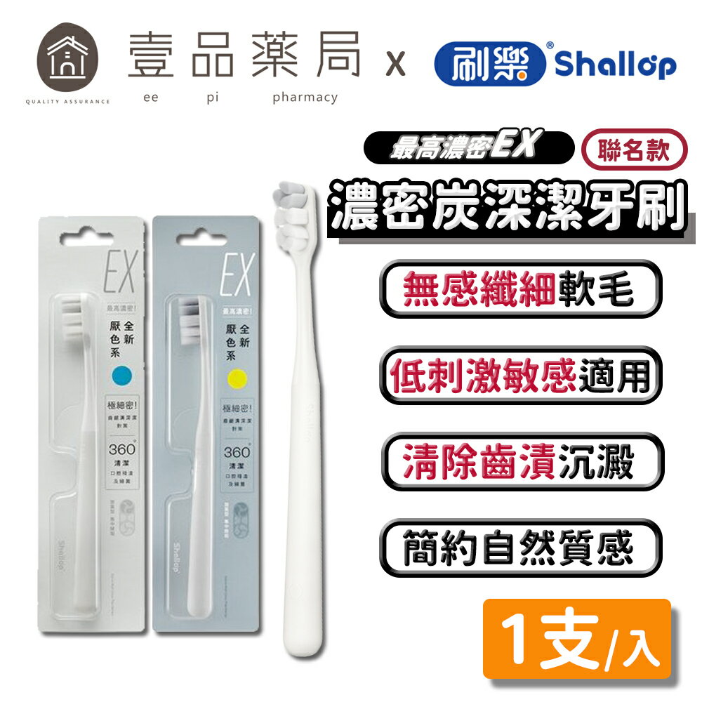 【刷樂】濃密深潔牙刷(聶永真聯名款) 1入 全新厭色系 刷樂牙刷 超輕無感纖細軟毛 低刺激 敏弱齦適用【壹品藥局】