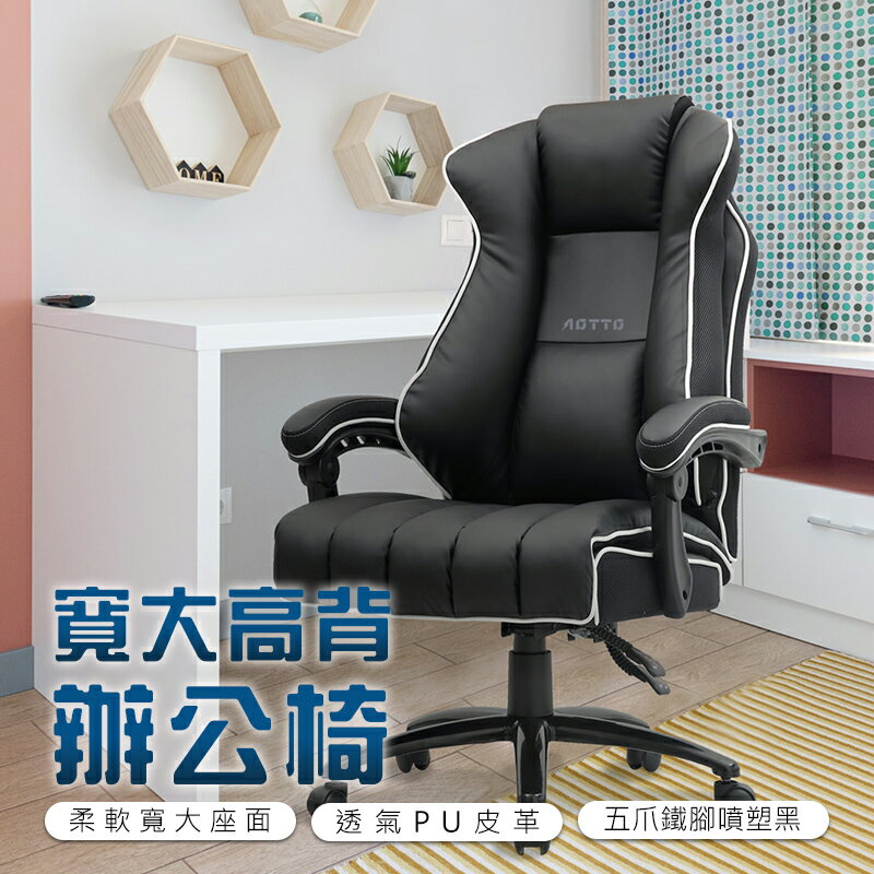 【AOTTO】職人品味寬大透氣皮革老闆椅 辦公椅