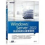 Windows Server 2022系統與網站建置實務 戴有煒 碁峰