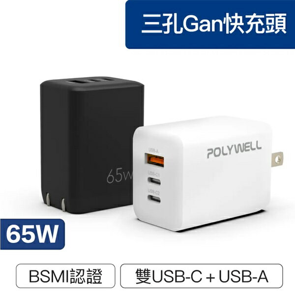充電器 65W三孔PD快充頭【NFA72】