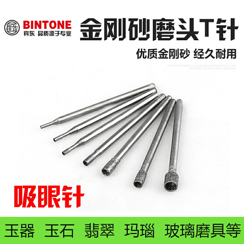 T針吸筒形金剛石磨針眼珠打孔吸珠玉石雕刻磨頭凹針壓眼玉雕工具