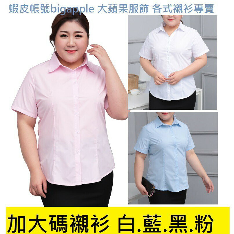臺灣現貨 70-100公斤 大尺碼白襯衫粉襯衫藍襯衫黑襯衫超大尺碼短袖襯衫女士白色襯衫 大尺碼上衣 藍色粉色黑色襯衫