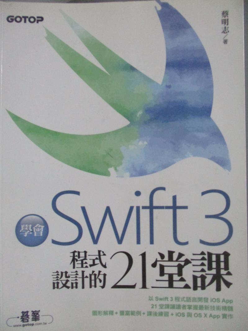 【書寶二手書T4／電腦_YDF】學會Swift 3程式設計的21堂課_蔡明志