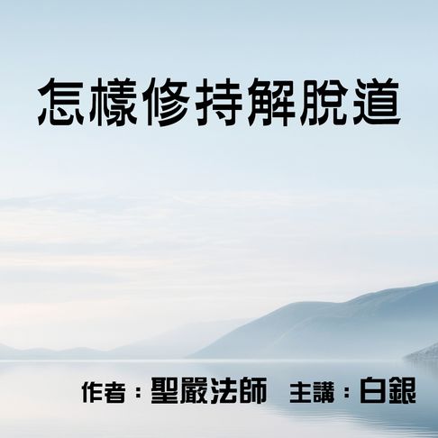 【有聲書】怎樣修持解脫道 0