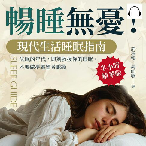 【有聲書】暢睡無憂！現代生活睡眠指南：失眠的年代，即刻救援你的睡眠，不要做夢還想著賺錢