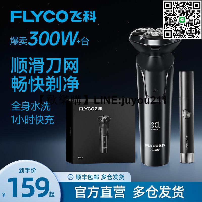[聚優]★品牌免運★飛科刮鬍刀剃須刀男士電動刮鬍刀剃胡刀快充2024送男友禮物FS903/FS901