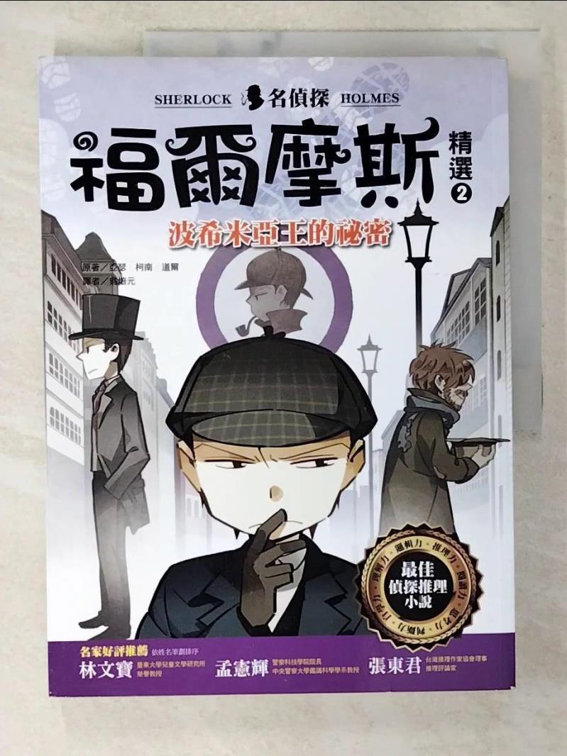【書寶二手書T4／兒童文學 ENK】名偵探福爾摩斯精選2：波希米亞王的秘密 亞瑟．柯南．道爾, 翁培元