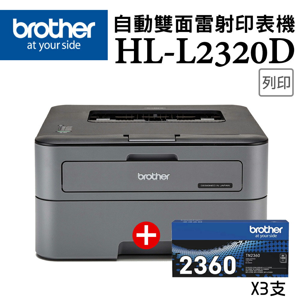 (快閃)Brother HL-L2320D 高速黑白雷射自動雙面印表機+三組 原廠碳粉匣(公司貨)
