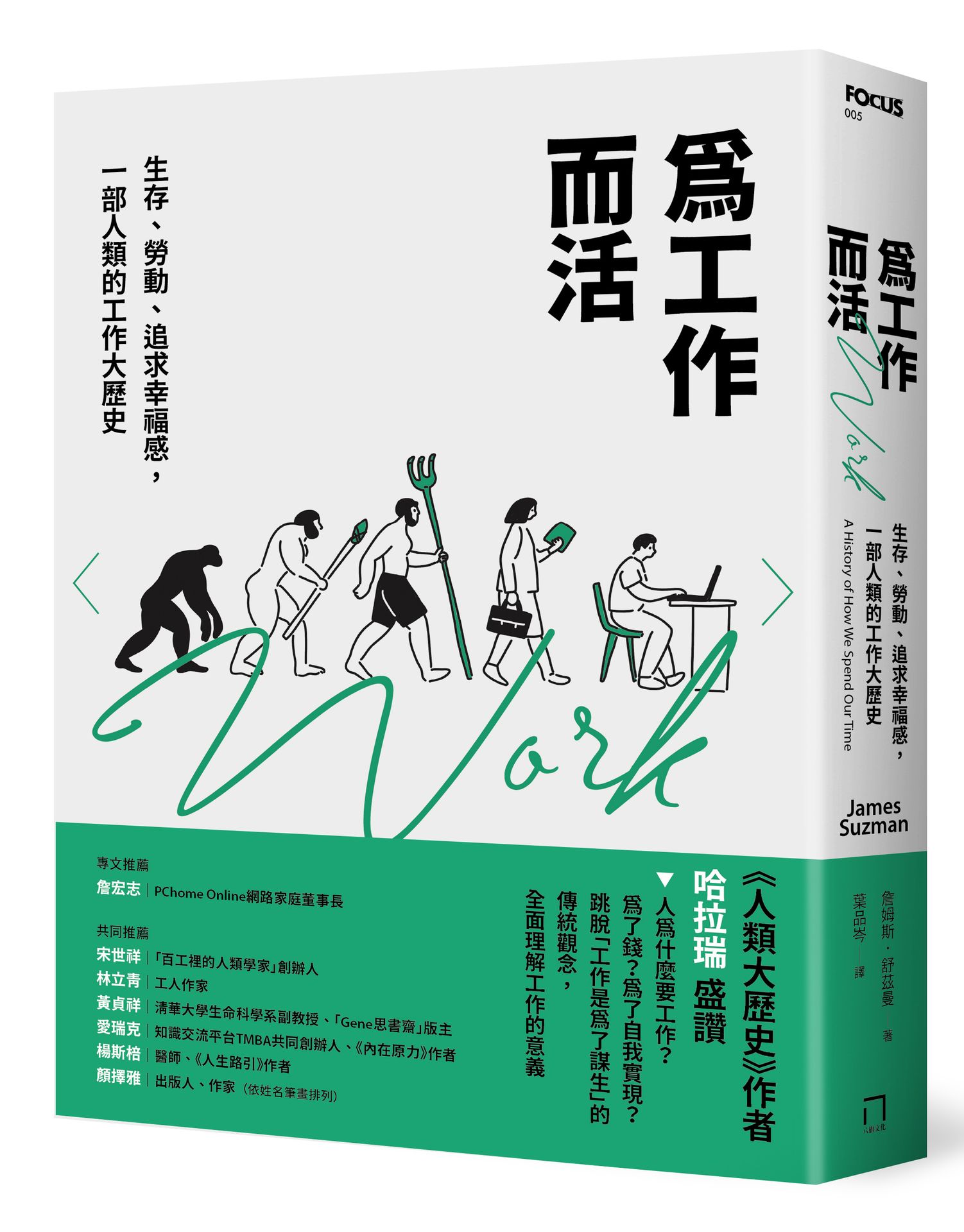 【讀書共和國】為工作而活：生存、勞動、追求幸福感，一部人類的工作大歷史【2026年還是要努力工作修訂版】