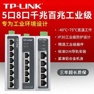 【兩年保固】TP-LINK5口8口百兆千兆非網管交換機TL-SF1005工業級大功率集線器