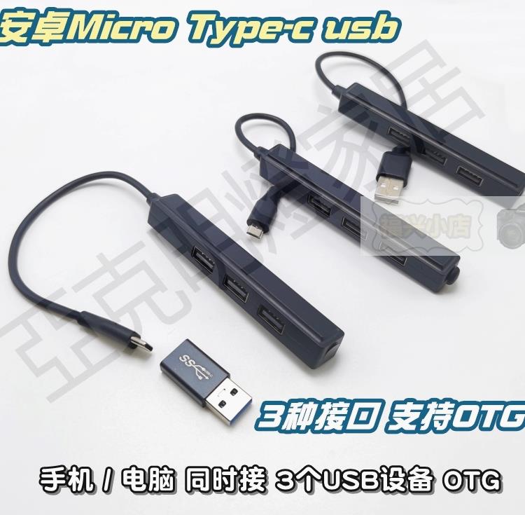 【299出貨】Type-c手機OTG數據線micro安卓 3usb 電腦擴充套件HUB 滑鼠U鍵盤裝置【亞德機械五金家居】