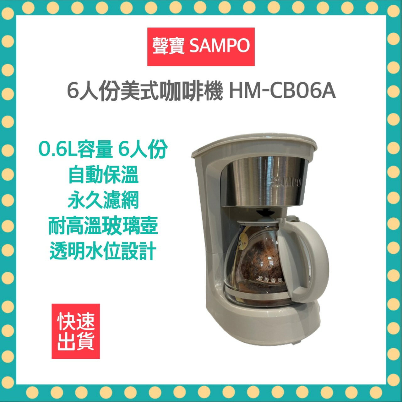 【2022最新款 公司貨 快速出貨】SAMPO 聲寶 6人份 美式 咖啡機 HM-CB06A
