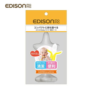 日本原裝進口 EDISON mama 嬰幼兒 趣味香蕉 潔牙器專用收納盒(直式)