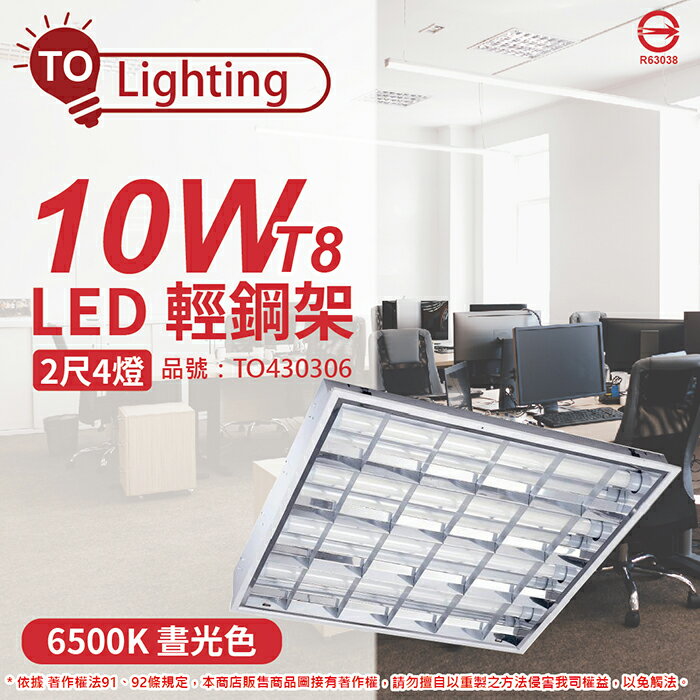 TOA東亞 LTT-H2445DAA LED 10W 4燈 6500K 晝白光 全電壓 T-BAR輕鋼架_TO430306