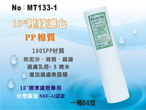 【龍門淨水】10英吋5微米 PP精細壓紋濾心Purerite 台灣製造 NSF認證 攔截面積提升 50支(MT133-1)