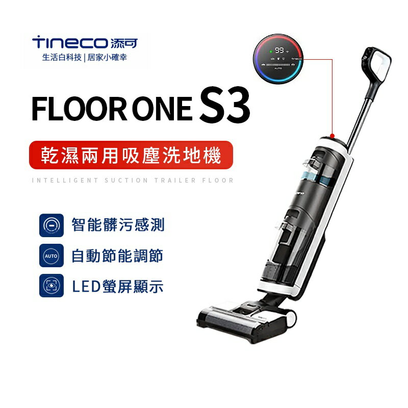 【TINECO添可】FLOOR ONE S3 洗地機 無線智慧洗地機 強勁大功率手持掃拖一體機
