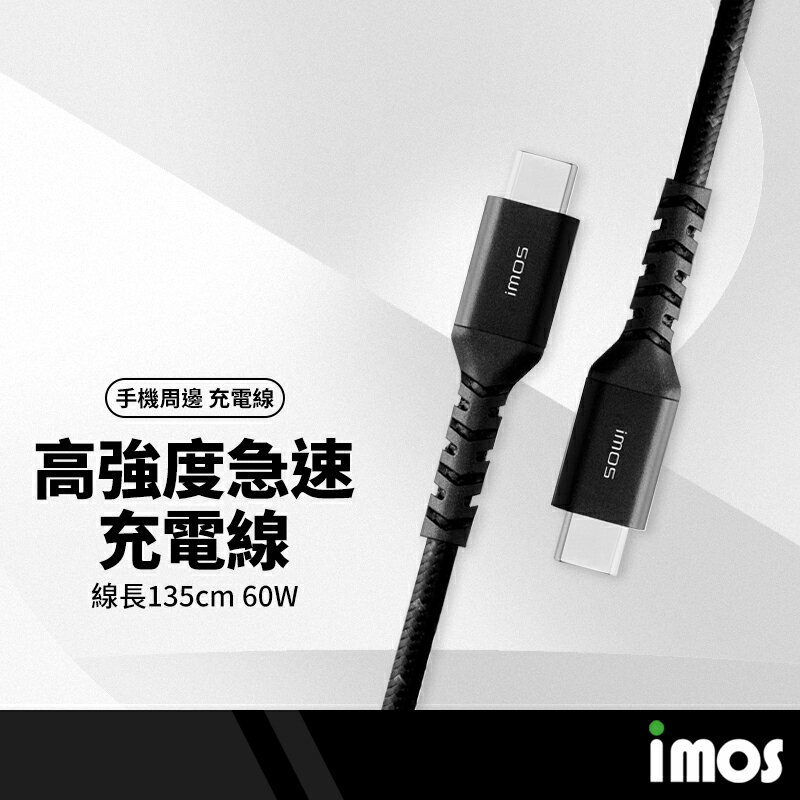 iMOS USB2.0高強度極速充電線 60W快充線 PD to Type-C 高耐彎折 支援3A快充 1.35M