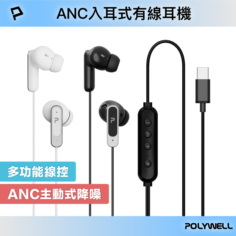 POLYWELL ANC入耳式有線耳機 主動式降噪 Type-C 可線控 適用iPhone平板筆電 寶利威爾 台灣現貨