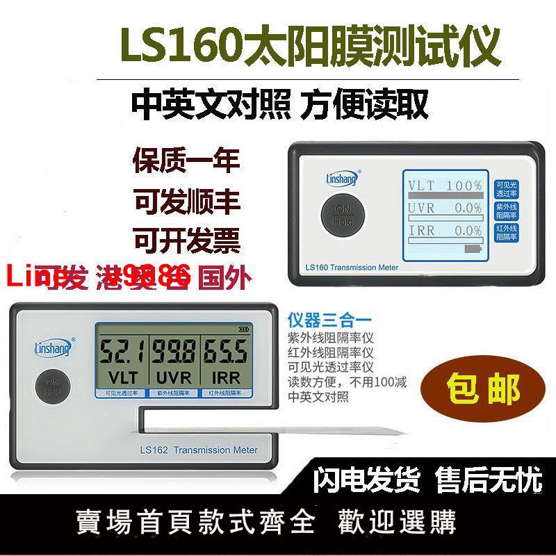 【台灣公司保固】林上太陽膜測試儀LS160A數字三顯便攜式膜隔熱膜檢測儀器LS162A
