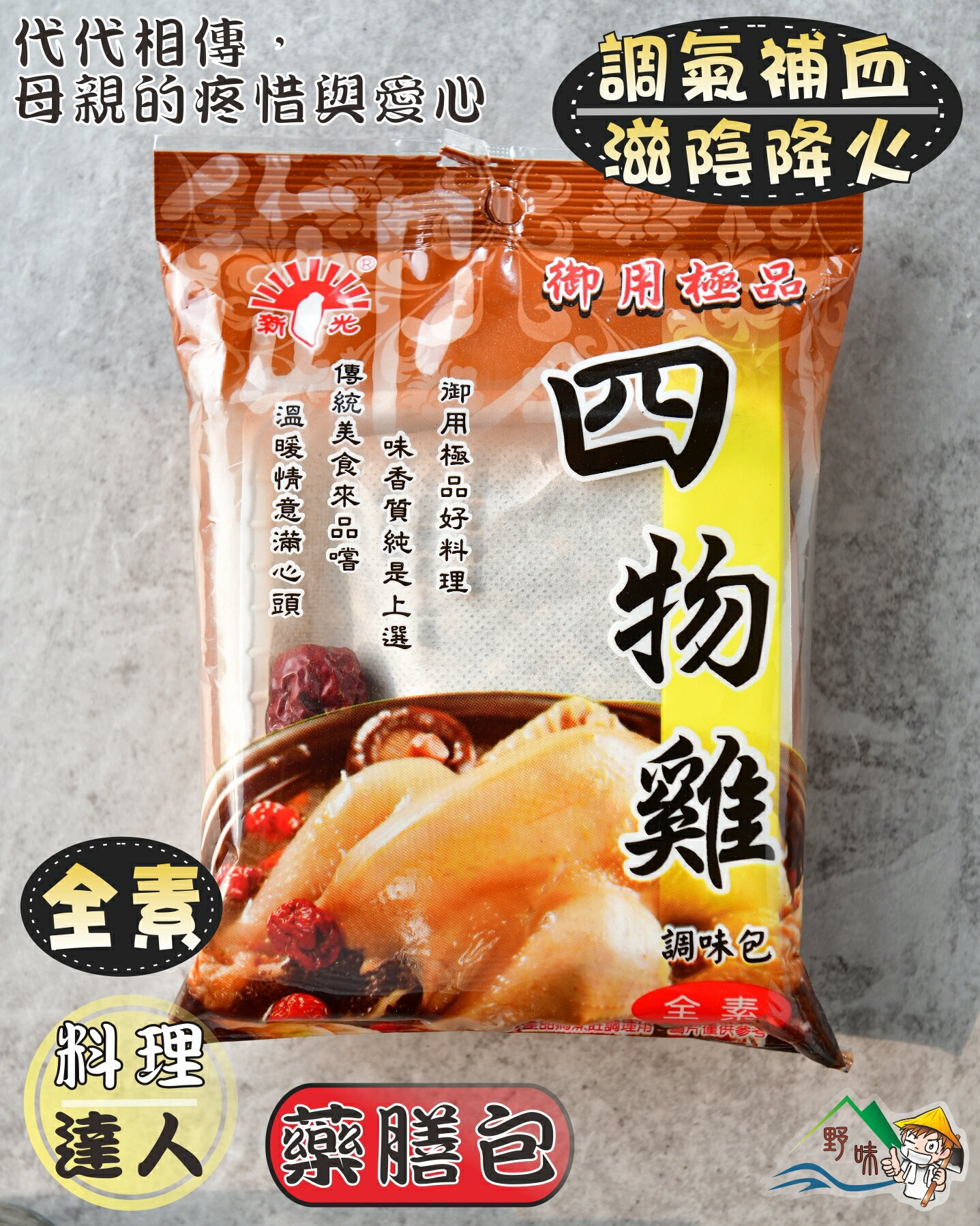 【野味食品】四物雞調味包(全素)(60g/包)