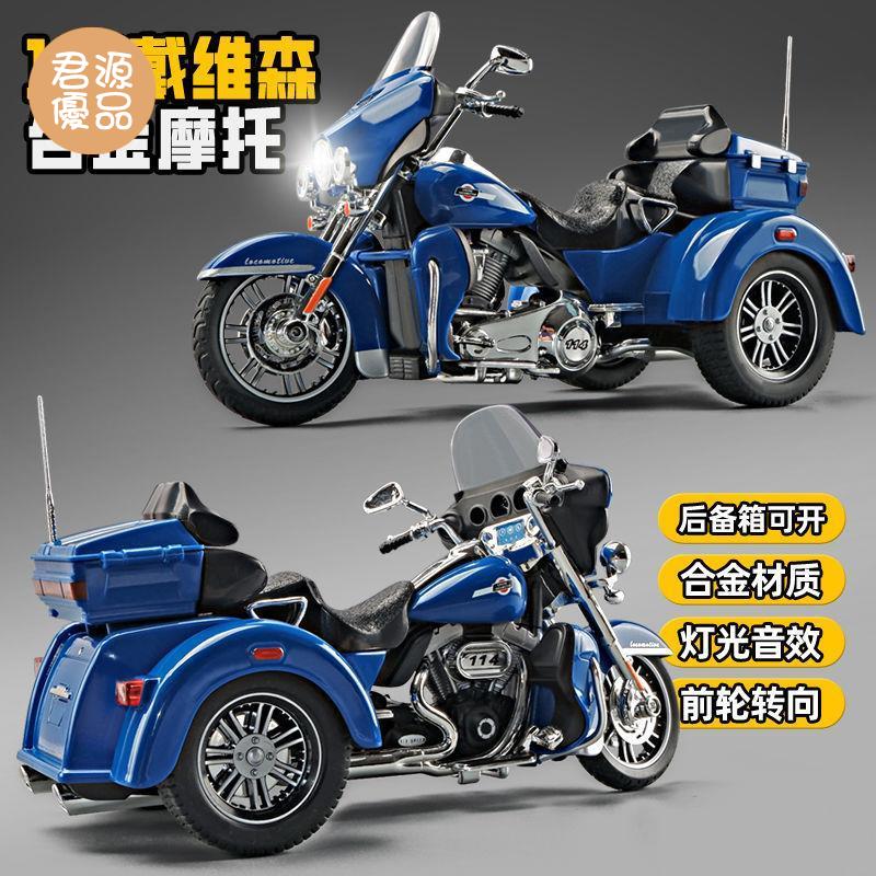 模擬車 模擬玩具 模型車 模型車擺件 1:9戴維森摩托車玩具模擬合金機車模型三輪車玩具車男孩禮物擺件
